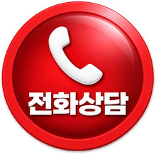 전화상담