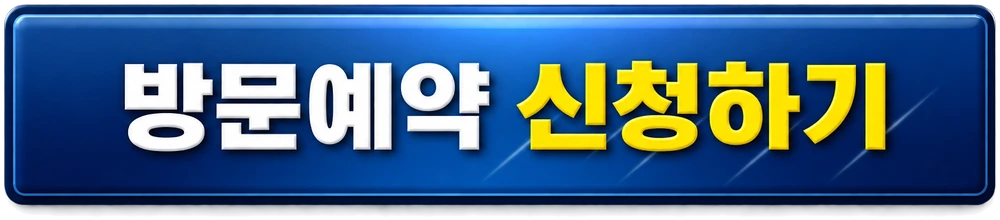 방문예약 신청하기