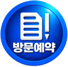 방문예약