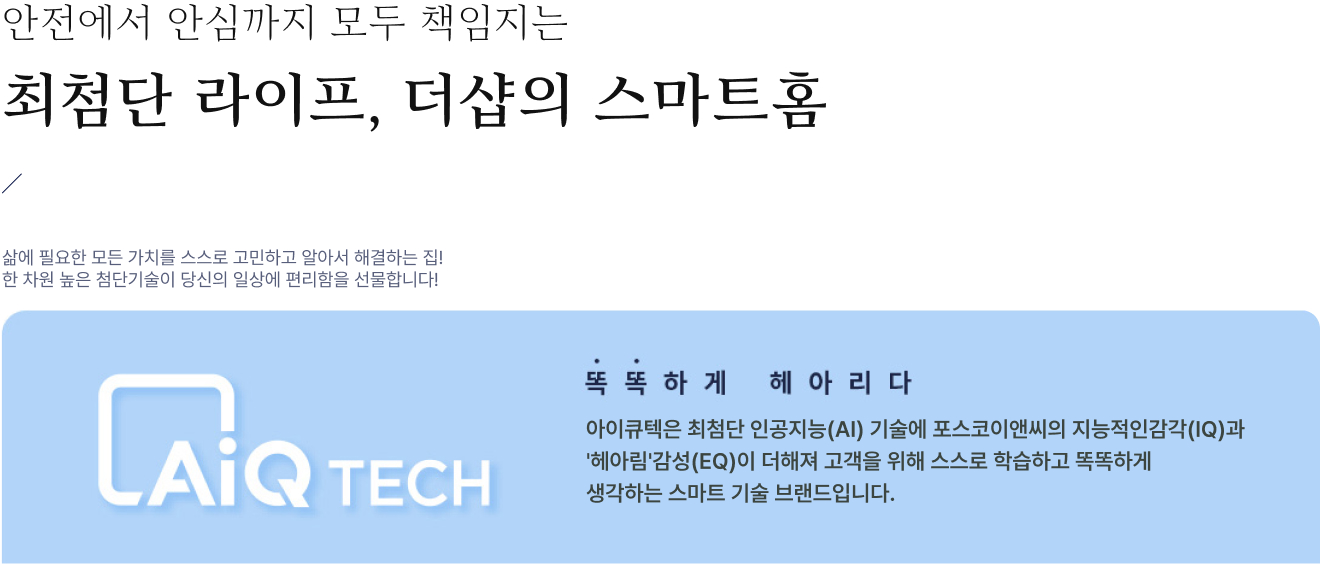 더샵 관저아르테 AiQ TECH 스마트홈 — 특화 지키미(안전)·홈제어(편의)·클린에어시스템(건강)