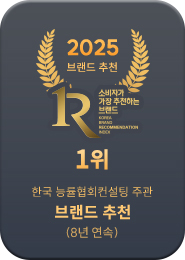 2025 브랜드 추천 1위 · 한국능률협회컨설팅(8년 연속)