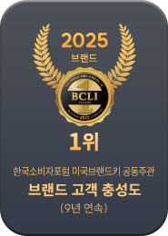 2025 브랜드 고객 충성도 1위 · 한국소비자포럼·미국브랜드키(9년 연속)