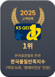 2025 한국품질만족지수 1위 · 한국표준협회(16회 명예의전당)