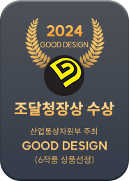 2024 GOOD DESIGN 조달청장상 · 산업통상자원부