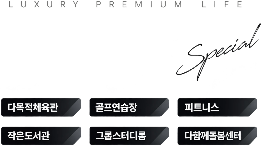 LUXURY PREMIUM LIFE — 다목적체육관, 골프연습장, 피트니스, 작은도서관, 그룹스터디룸, 다함께돌봄센터