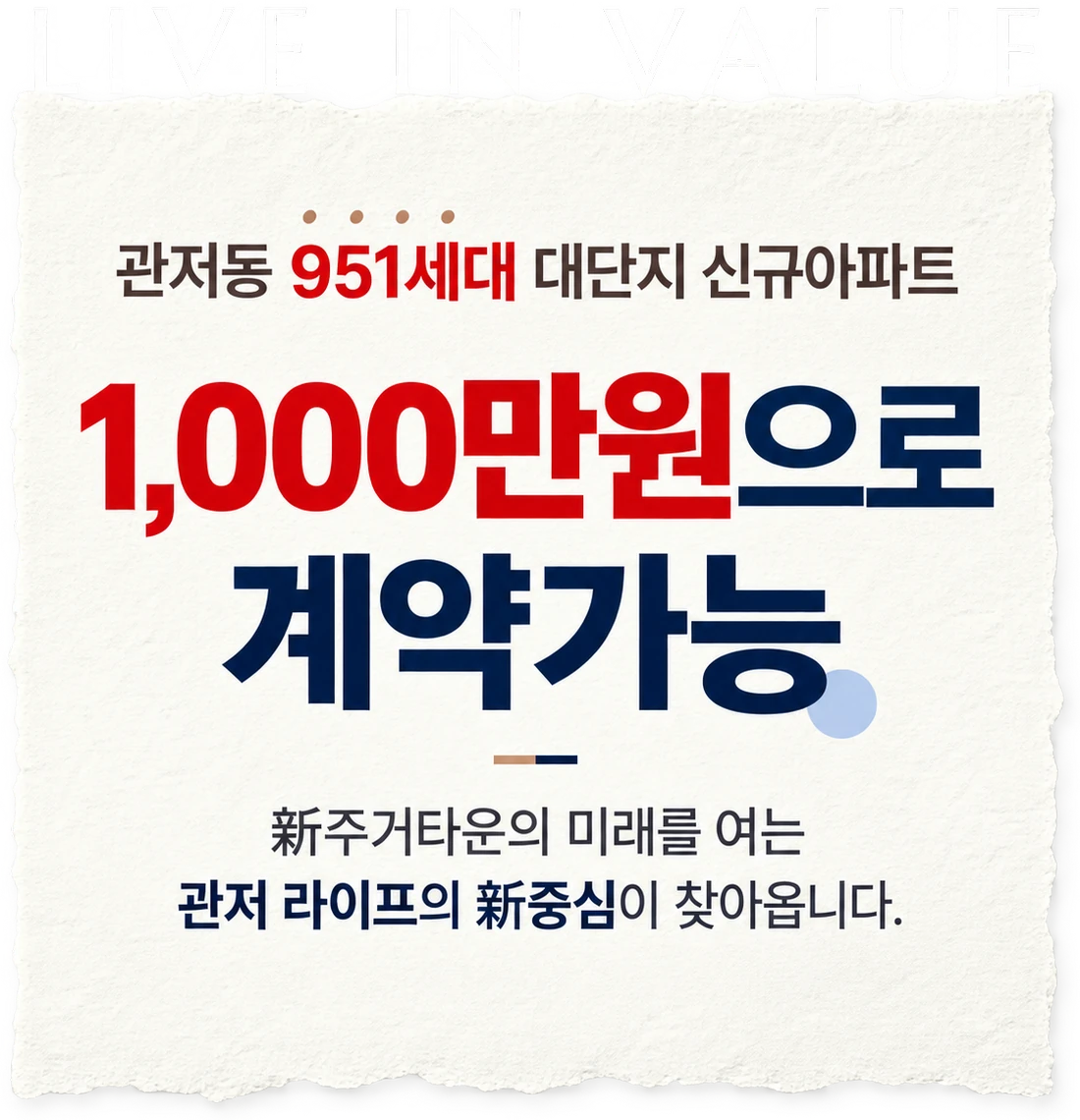 관저동 951세대 대단지 신규아파트 — 1,000만원으로 계약가능. 新주거타운의 미래를 여는 관저 라이프의 新중심이 찾아옵니다.