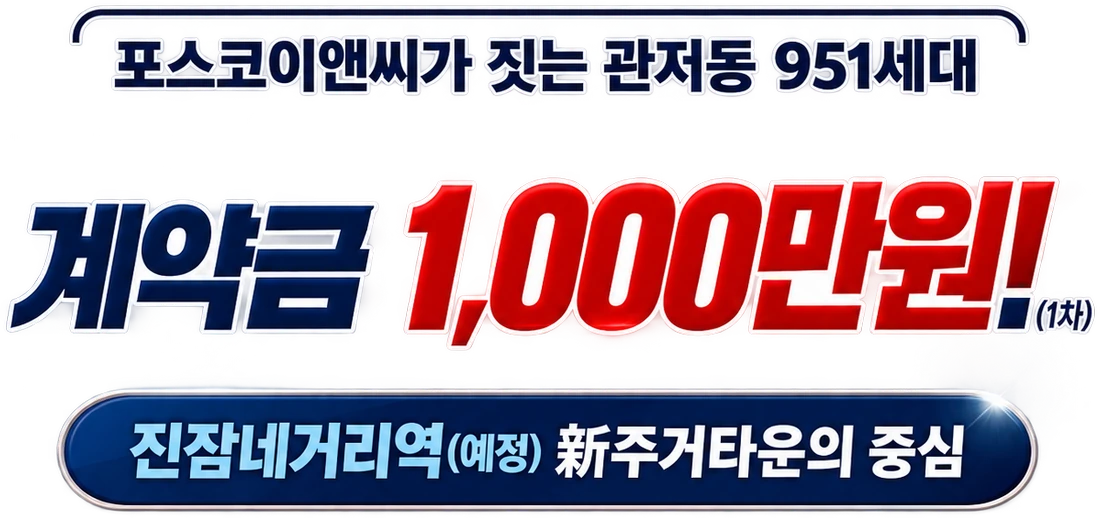 포스코이앤씨가 짓는 관저동 951세대 — 계약금 1,000만원(1차), 진잠네거리역(예정) 新주거타운의 중심
