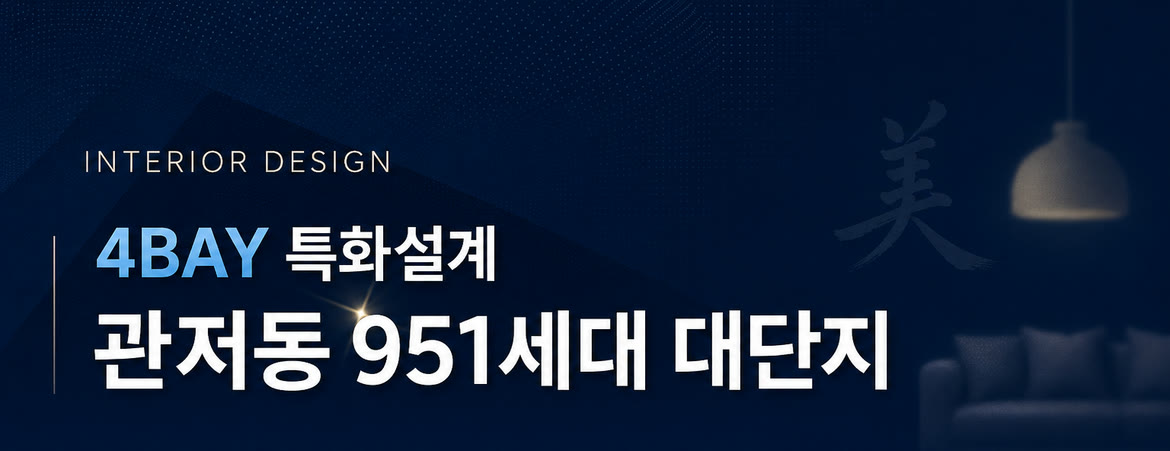 INTERIOR DESIGN — 4BAY 특화설계, 관저동 951세대 대단지