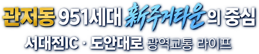 관저동 951세대 新주거타운의 중심 — 서대전IC · 도안대로 광역교통 라이프