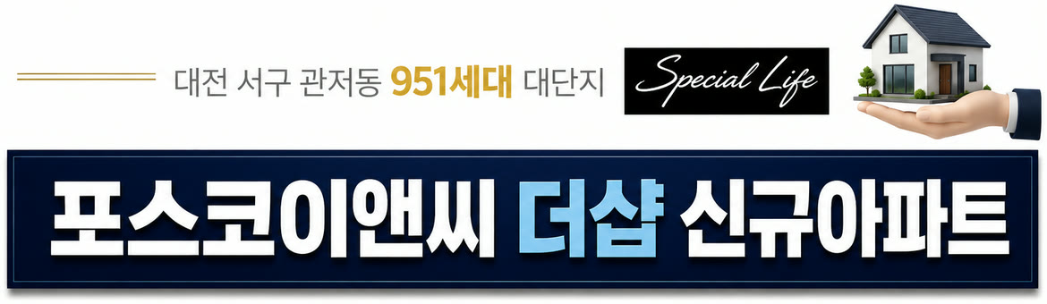 대전 서구 관저동 951세대 대단지 — 포스코이앤씨 더샵 신규아파트
