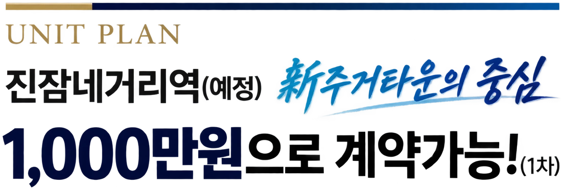 UNIT PLAN — 진잠네거리역(예정) 新주거타운의 중심, 1,000만원으로 계약가능(1차)