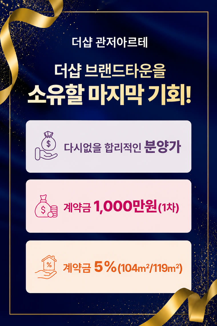 더샵 관저아르테 — 더샵 브랜드타운을 소유할 마지막 기회. 다시없을 합리적인 분양가, 계약금 1,000만원(1차), 계약금 5%(104㎡·119㎡)