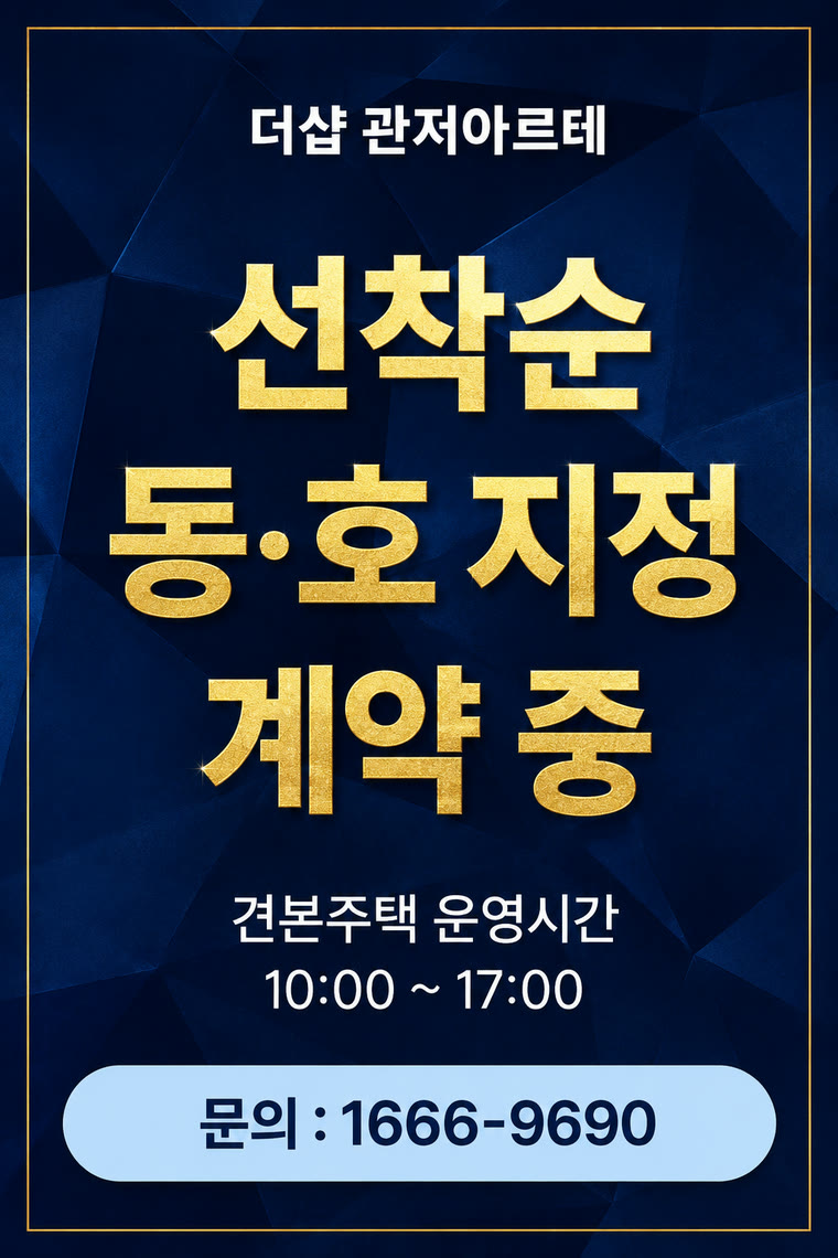 더샵 관저아르테 — 선착순 동·호 지정 계약 중. 견본주택 운영시간 10:00~17:00. 문의 1666-9690
