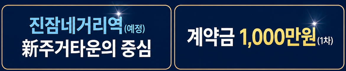 진잠네거리역(예정) 新주거타운의 중심 · 계약금 1,000만원(1차)