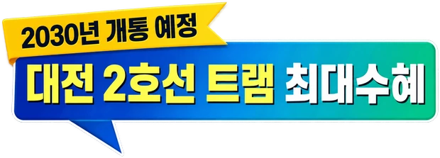 2030년 개통 예정 — 대전 2호선 트램 최대수혜