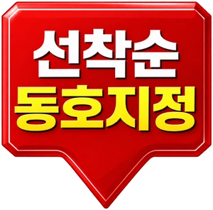 선착순 동호지정